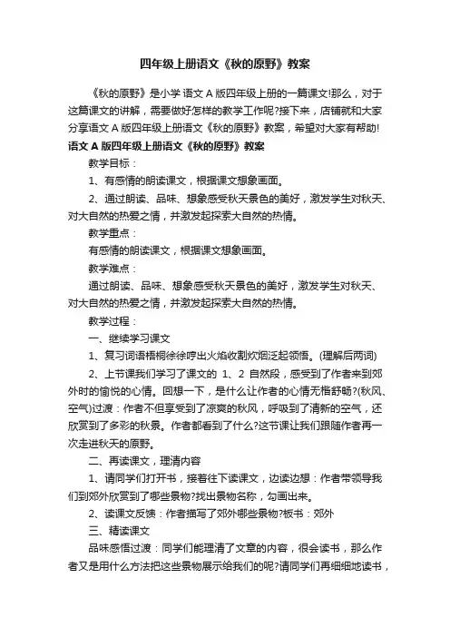 四年级上册语文《秋的原野》教案
