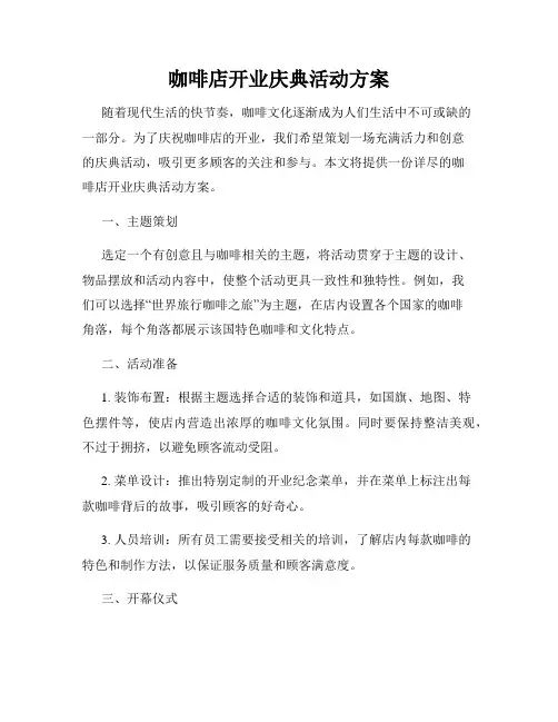 咖啡店开业庆典活动方案