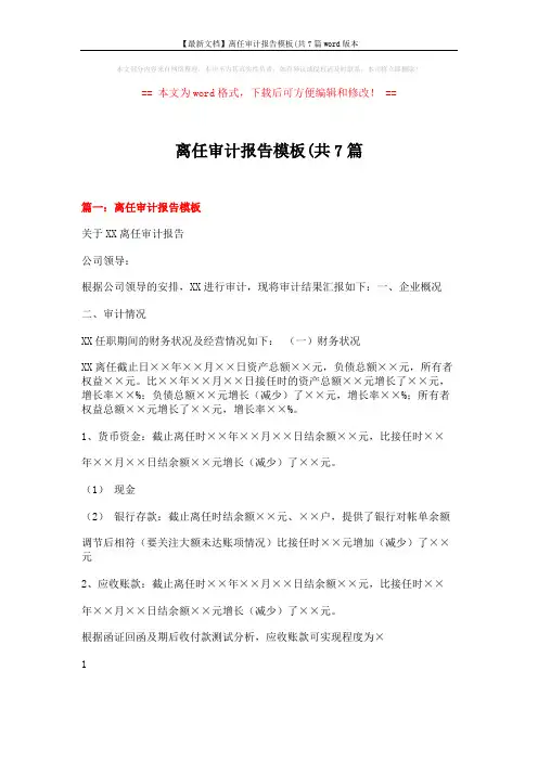 【最新文档】离任审计报告模板(共7篇word版本 (10页)