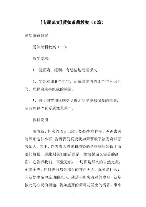 [专题范文]爱如茉莉教案(8篇)