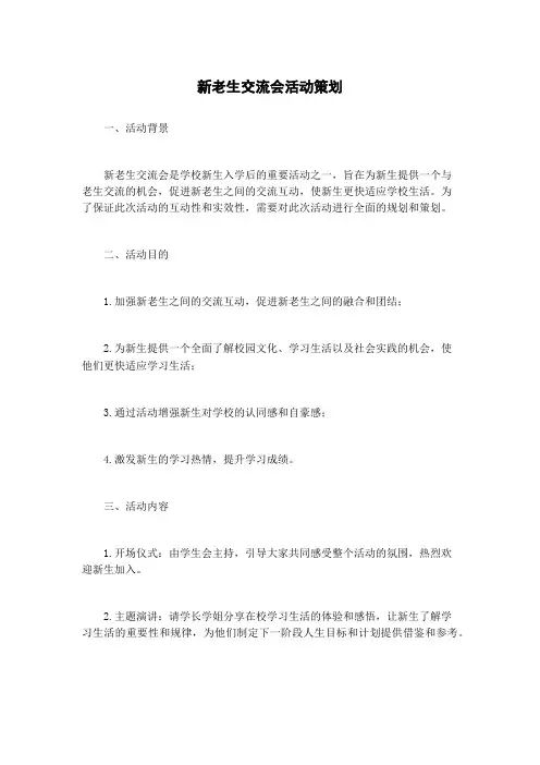 新老生交流会活动策划