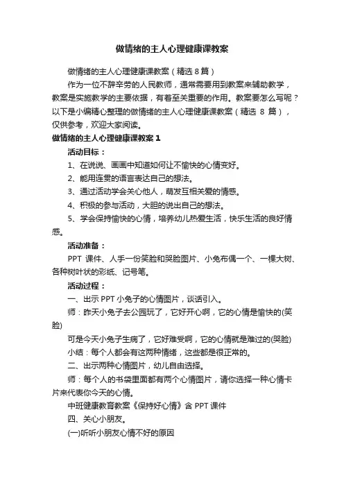 做情绪的主人心理健康课教案（精选8篇）