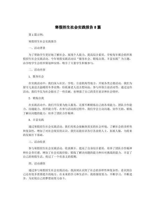 寒假招生社会实践报告8篇