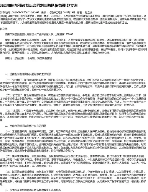 浅谈如何加强改制后合同制消防队伍管理赵立洲