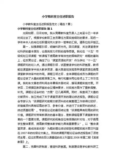 小学教科室主任述职报告