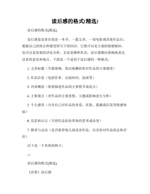 读后感的格式(精选)