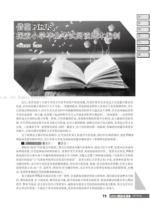 借鉴PIRLS，探索小学毕业考试阅读题本编制