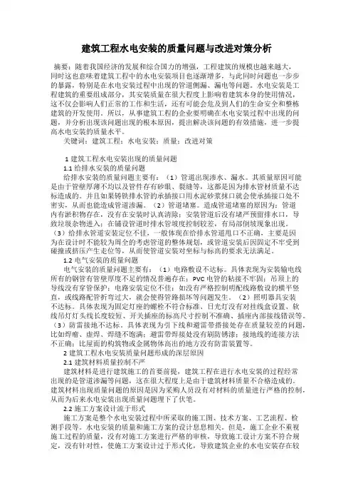 建筑工程水电安装的质量问题与改进对策分析