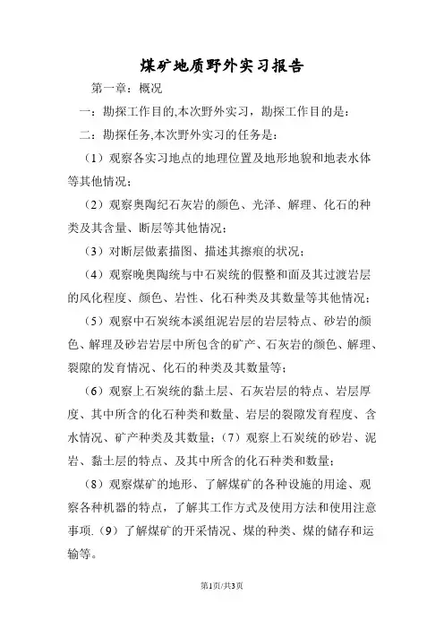 煤矿地质野外实习报告