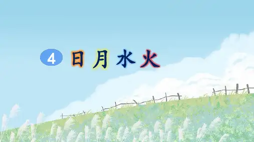 部编版小学一年级语文上册识字4《日月水火》精美课件(共63张PPT)