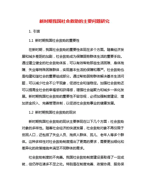 新时期我国社会救助的主要问题研究