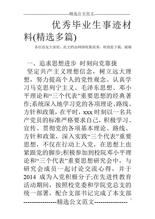 优秀毕业生事迹材料(精选多篇)