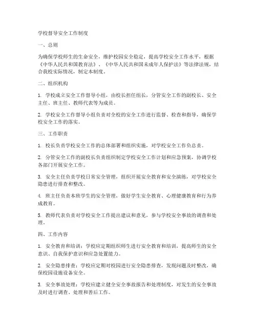 学校督导安全工作制度