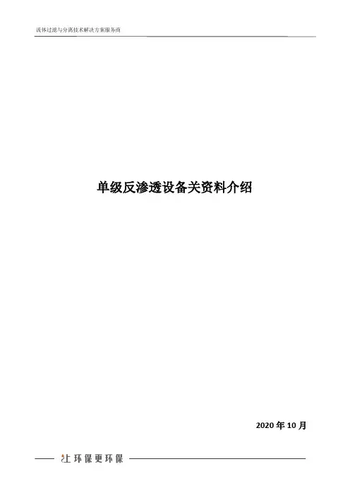 单级反渗透设备关资料介绍