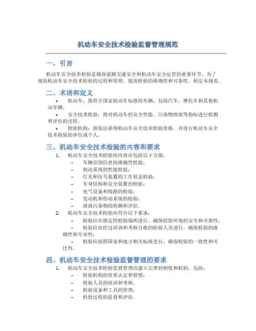 机动车安全技术检验监督管理规范