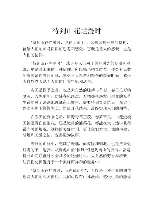 待到山花烂漫时
