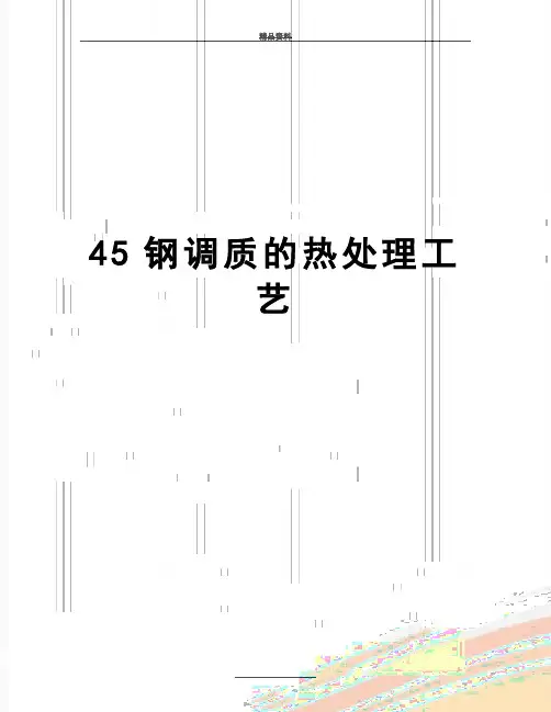 最新45钢调质的热处理工艺