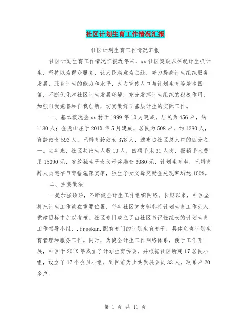社区计划生育工作情况汇报