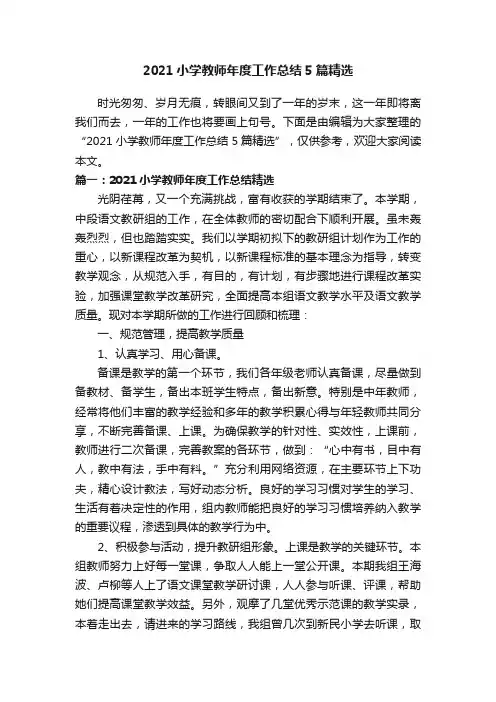 2021小学教师年度工作总结5篇精选