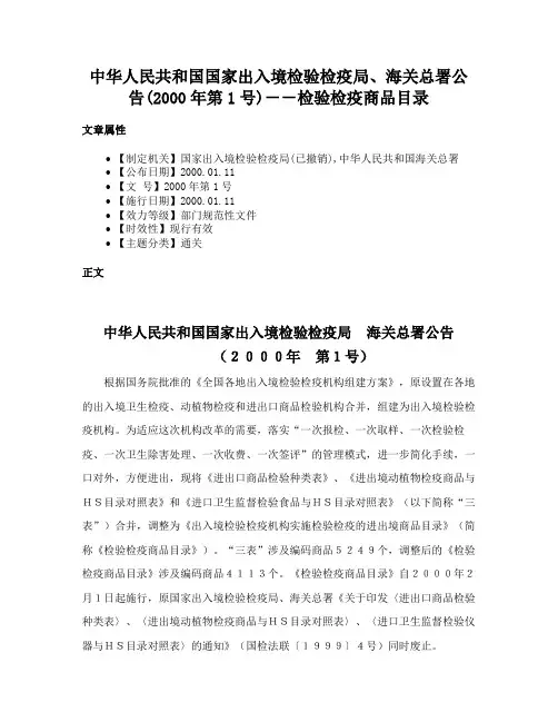 中华人民共和国国家出入境检验检疫局、海关总署公告(2000年第1号)－－检验检疫商品目录