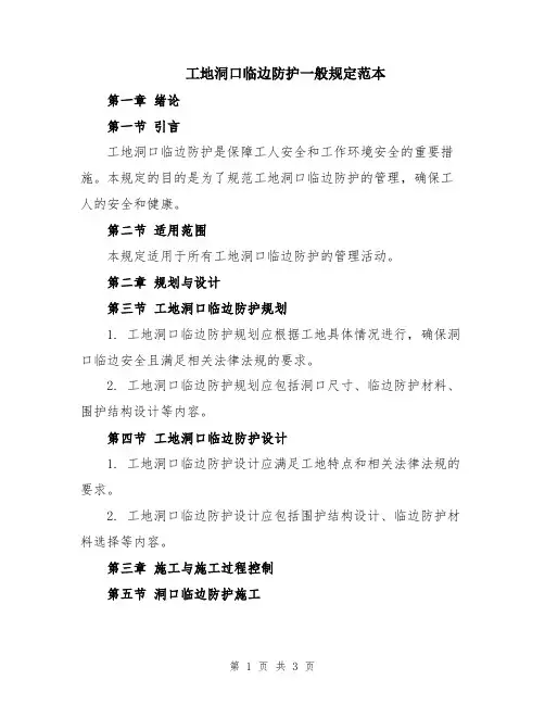 工地洞口临边防护一般规定范本