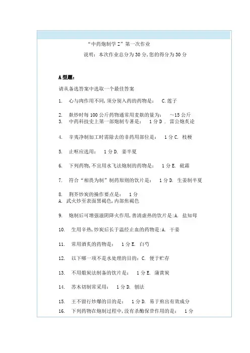 中药炮制学次作业答案
