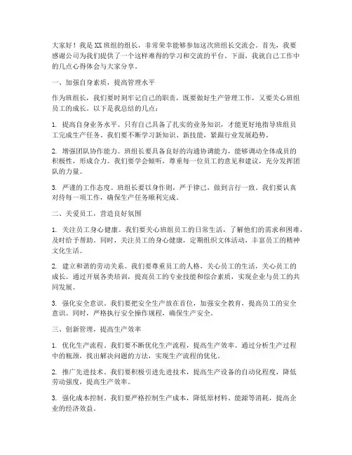 班组长交流会发言稿
