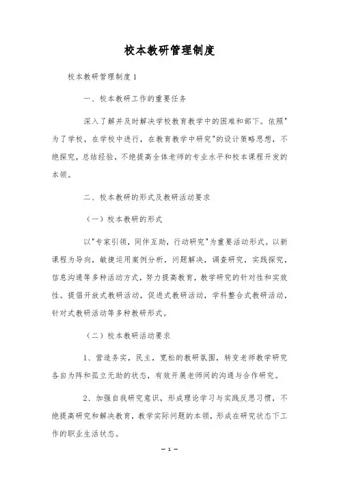校本教研管理制度