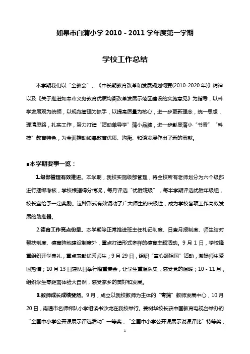 2010-2011学年度第一学期学校工作总结