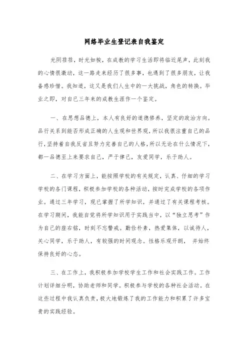 网络毕业生登记表自我鉴定（2篇）