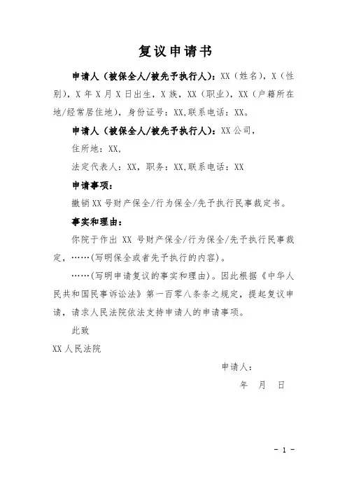 复议申请书(保全或者先予执行裁定)