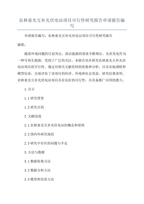 农林畜光互补光伏电站项目可行性研究报告申请报告编写