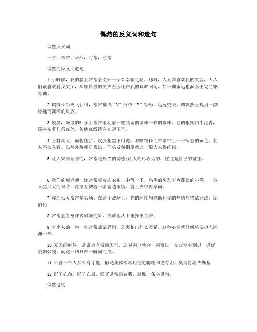 偶然的反义词和造句