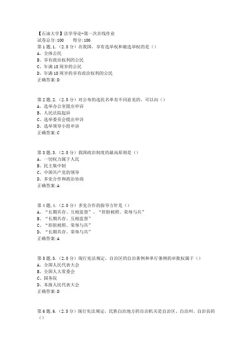2020年春【中石油】法学导论第一次在线作业(标准)
