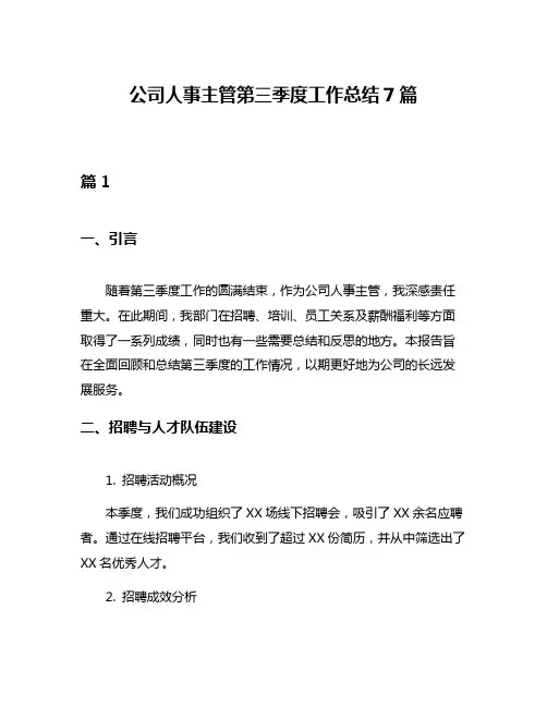 公司人事主管第三季度工作总结7篇