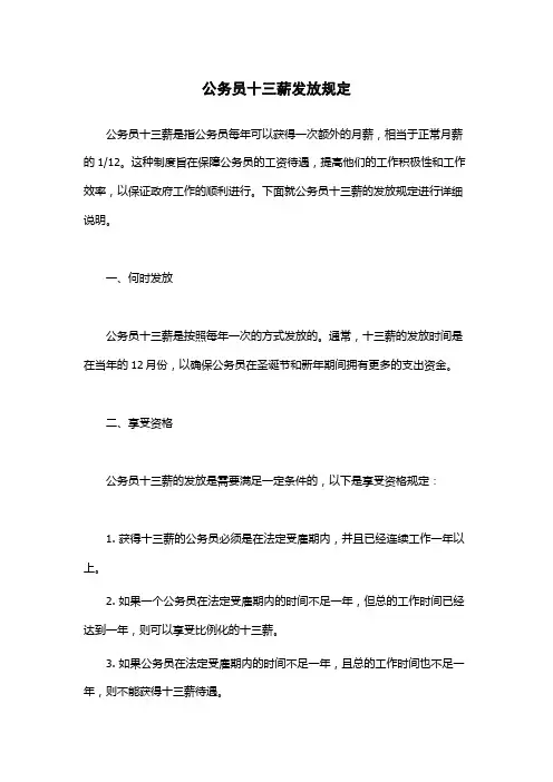 公务员十三薪发放规定