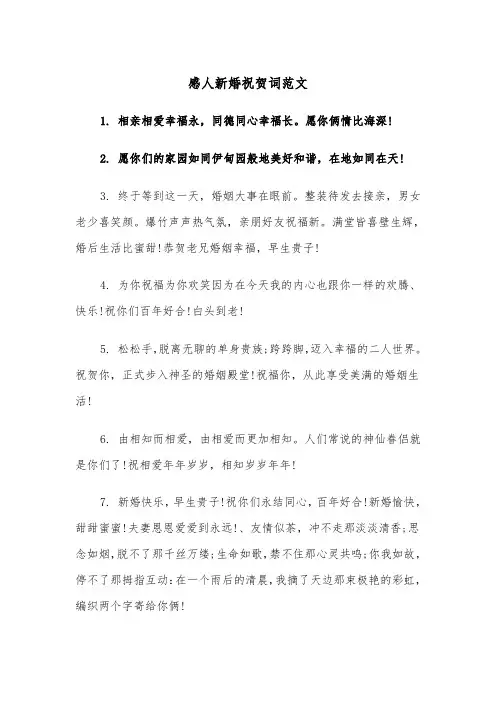 感人新婚祝贺词范文(2篇)