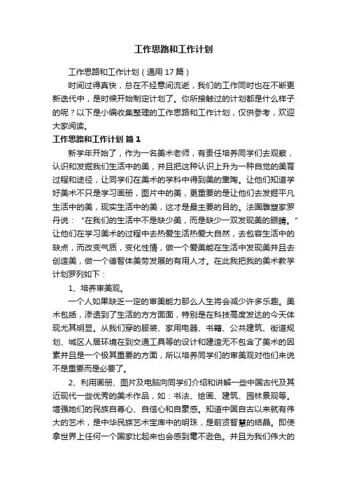 工作思路和工作计划（通用17篇）