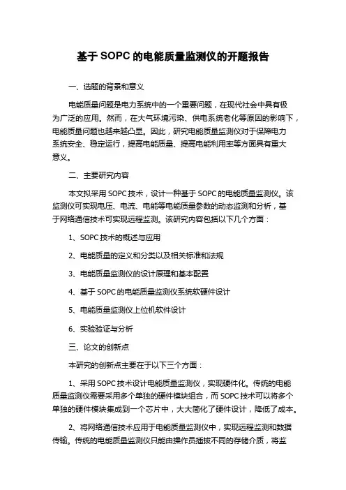 基于SOPC的电能质量监测仪的开题报告