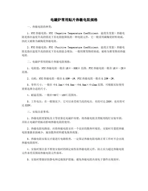 电磁炉常用贴片热敏电阻规格