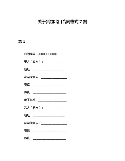 关于货物出口合同格式7篇