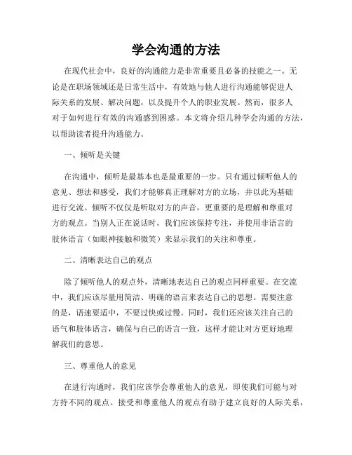 学会沟通的方法