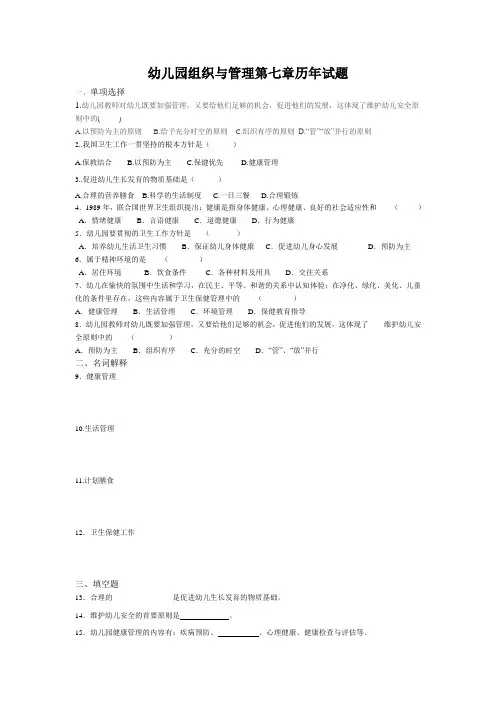 幼儿园组织与管理第七章历年试题