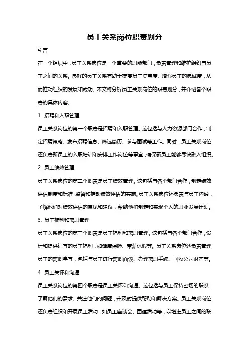 员工关系岗位职责划分