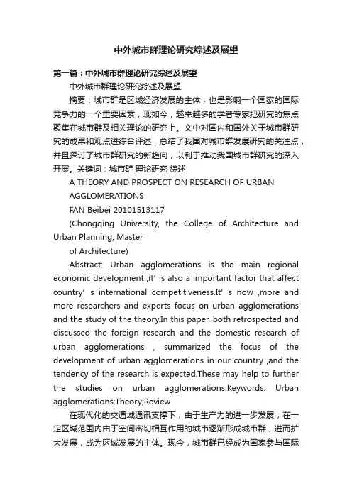中外城市群理论研究综述及展望