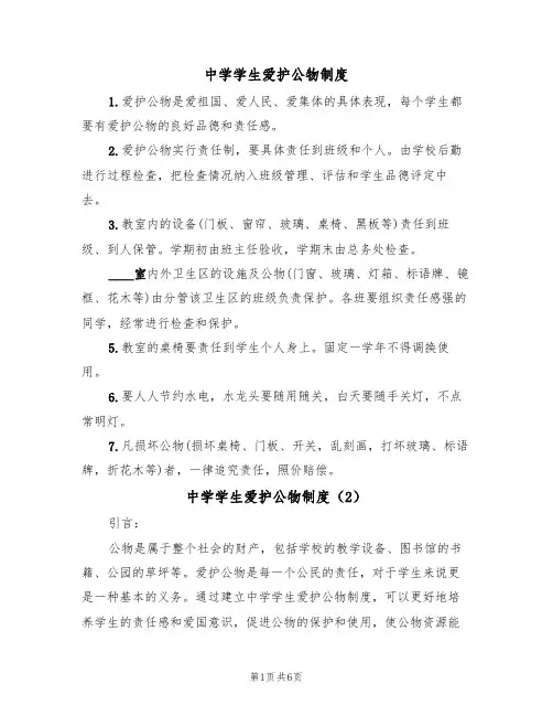 中学学生爱护公物制度(5篇)