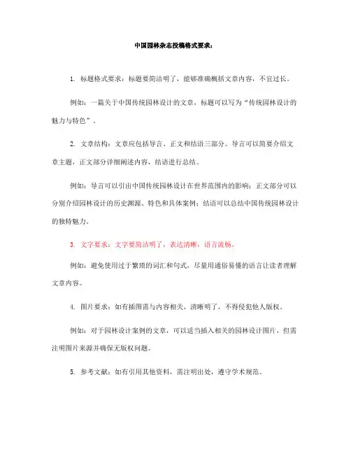 中国园林杂志投稿格式要求(一)