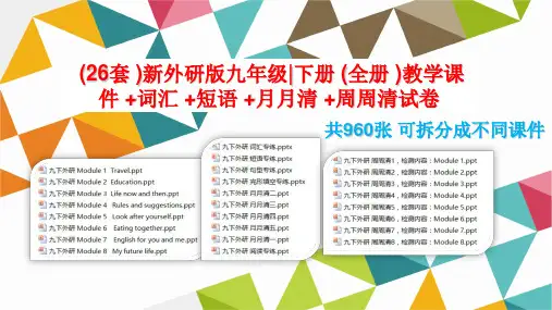 (26套)新外研版九年级下册(全册)教学课件+词汇+短语+月月清+周周清试卷1