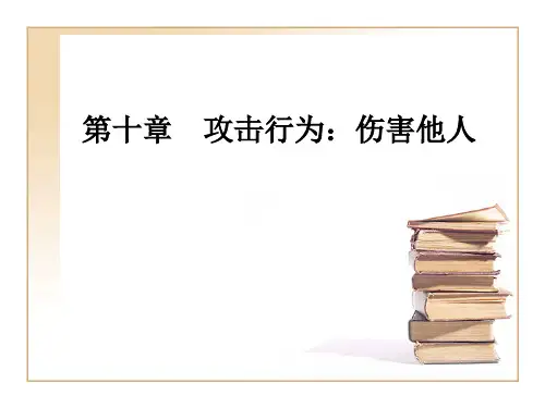 社会心理学第十章 攻击行为