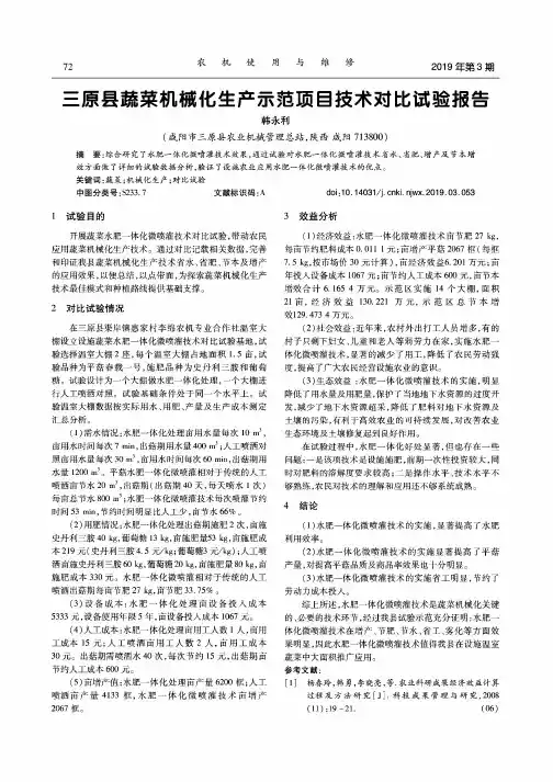 三原县蔬菜机械化生产示范项目技术对比试验报告